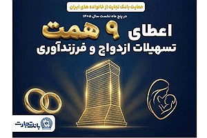 همراهی ماندگار بانک تجارت با آغاز زندگی مشترک و شکوفایی خانواده‌های ایرانی