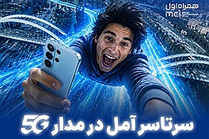 سرتاسر آمل در مدار 5G / هدیه ۱۰ گیگابایتی همراه اول برای مشترکان آملی