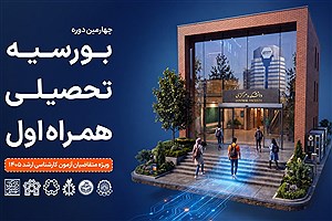 همراه اول دانشجویان برتر را بورسیه می کند