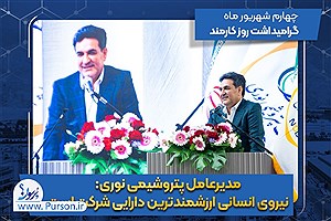 غلامرضا جمشیدی مدیرعامل: انتخاب کارمند نمونه از میان این همه نیروی نمونه نوری دشوار بود