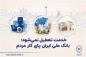 خدمت تعطیل نمی‌شود؛ بانک ملی ایران پای کار مردم