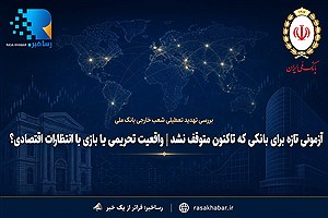 تعطیلی شعب خارجی بانک ملی؛ تهدیدی تازه یا تکرار سناریوی تحریم؟