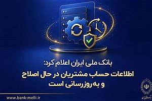 بانک ملی اطلاعات حساب مشتریان را به‌روزرسانی می‌کند