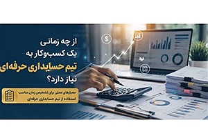 از چه زمانی یک کسب‌وکار به تیم حسابداری حرفه‌ای نیاز دارد؟