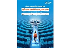 فرصت جدید کارآموزی همراه اول برای ورود به قلب صنعت ارتباطات