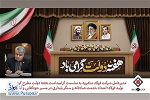 کارگران فولاد شاهرود در خط مقدم جهاد صنعتی ایستاده‌اند