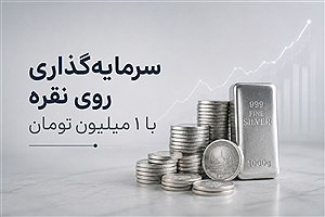 با ۱ میلیون تومان چقدر نقره می‌توان خرید؟ راهنمای کامل خرید نقره با سرمایه کم