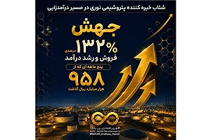 رکوردشکنی پتروشیمی نوری با یک جهش ۱۳۲ درصدی؛ صادرات هم ۷۰ درصد بالا رفت