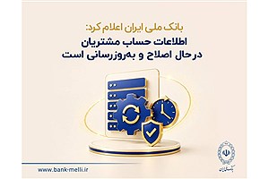 حساب‌های بانک ملی در حال به‌روزرسانی؛ مغایرت‌ها در حال اصلاح است