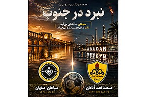 تقابل داغ در آبادان؛ سپاهان برای ادامه بردها می‌آید، صنعت‌نفت به دنبال اولین پیروزی