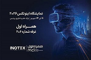 حضور همراه اول در نمایشگاه "اینوتکس" با تمرکز بر هوش مصنوعی و هوشمندسازی