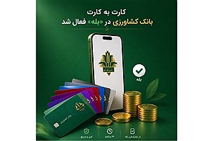 بانک کشاورزی به شبکه کارت‌به‌کارت "بله" پیوست