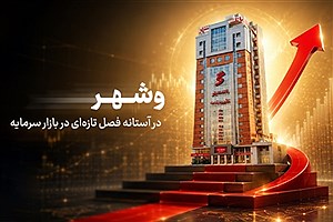 «وشهر» در آستانه فصل تازه در بازار سرمایه