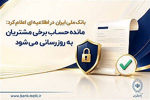 اصلاح مغایرت‌های حسابی و به‌روزرسانی مانده مشتریان بانک ملی