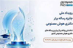 برگزاری رویداد ملی جایزه رساله برتر دکتری هوش مصنوعی