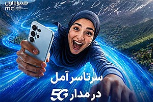 اهدای یک سال اینترنت رایگان به خریداران مودم 5G در آمل