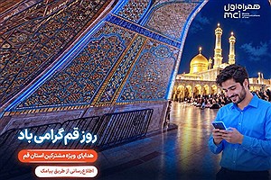 تکریم «روز قم» با هدایای دیجیتال همراه اول