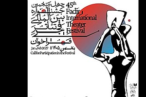 فراخوان تئاتر فجر ۱۴۰۵ منتشر شد؛ آغاز ثبت‌نام از ۲۸ شهریور