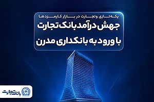 جهش درآمد بانک تجارت با ورود به بانکداری مدرن