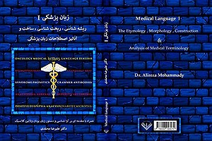کتاب «زبان پزشکی» منتشر شد؛ پژوهشی جامع در ساختار و ریشه واژگان پزشکی