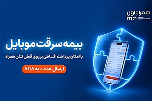 خرید اقساطی بیمه موبایل روی قبض همراه اول با "همراه بیمه"