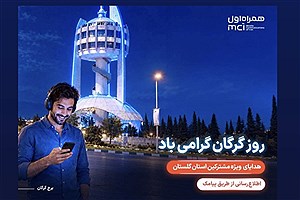 هدیه ویژه همراه اول برای مشترکان گلستانی در "روز گرگان"