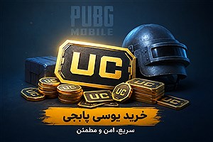 خرید یوسی پابجی موبایل تحویل آنی توسط ربات سانیکس