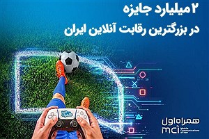 دو میلیارد تومان جایزه در بزرگ‌ترین رقابت گیم ایران