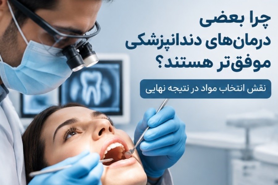 چرا بعضی درمان‌های دندانپزشکی موفق‌تر هستند؟ نقش انتخاب مواد در نتیجه نهایی