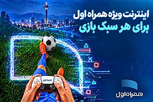 بسته‌های اینترنتی ویژه همراه اول برای گیمرها