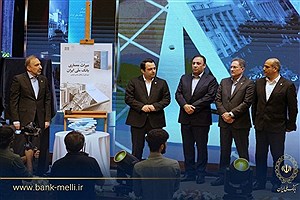 در آیین گرامیداشت ۹۸ سالگی بانک ملی ایران؛ کتاب "میراث معماری بانک ملی ایران" رونمایی شد