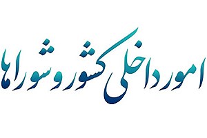 طرح اصلاح قانون مالیات بر ارزش افزوده در کمیسیون شوراها رد شد