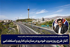 سازمان اداری و استخدامی "سه‌شنبه‌های بدون خودرو" را آغاز کرد