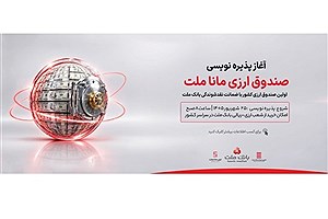 آغاز پذیره‌نویسی نخستین صندوق سرمایه‌گذاری ارزی کشور در بانک ملت از چهارشنبه