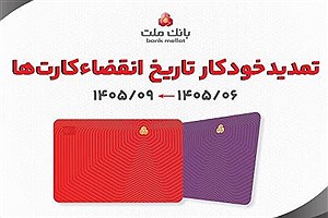تمدید ۳ ماهه کارت‌های بانک ملت بدون مراجعه حضوری