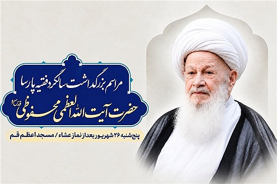 دومین سالگرد آیت‌الله محفوظی برگزار می‌شود/ جزئیات آیین بزرگداشت