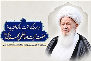 دومین سالگرد آیت‌الله محفوظی برگزار می‌شود/ جزئیات آیین بزرگداشت