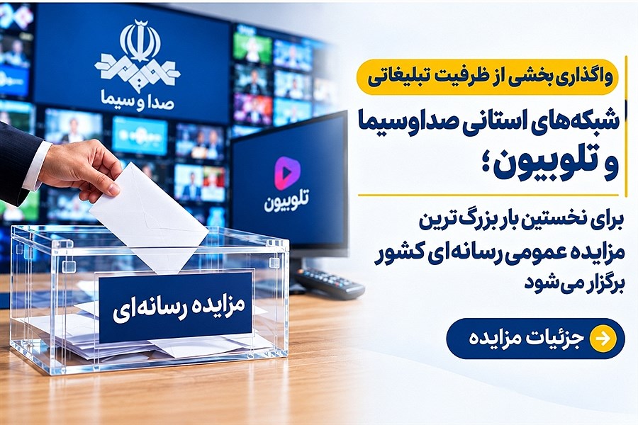 برای نخستین بار بزرگ‌ترین مزایده عمومی رسانه‌ای کشور برگزار می‌شود/ جزئیات مزایده