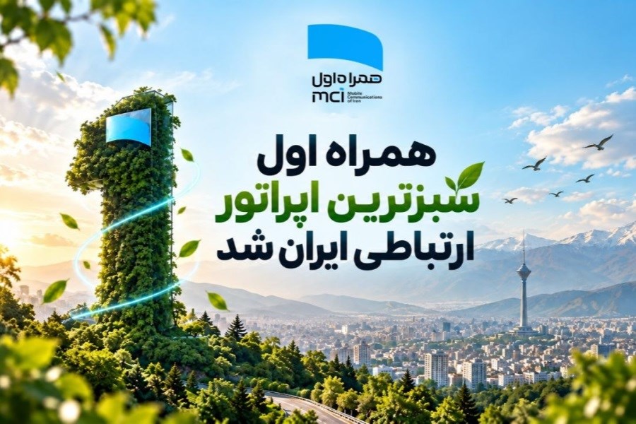 همراه اول، تنها اپراتور دریافت‌کننده عنوان "پیشگام عصر کربن" در صنعت ارتباطات سیار شد