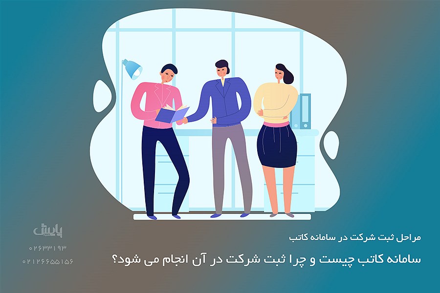 مراحل ثبت شرکت در سامانه کاتب
