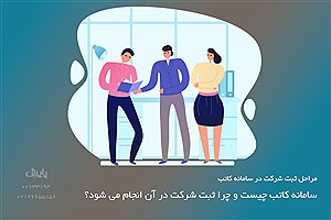مراحل ثبت شرکت در سامانه کاتب