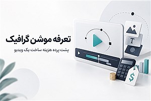تعرفه موشن گرافیک چگونه تعیین می‌شود؟ پشت پرده هزینه ساخت یک ویدیو