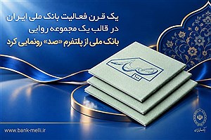 "صد"؛ روایت یک قرن بانک ملی ایران از دل اسناد و خاطرات مردم