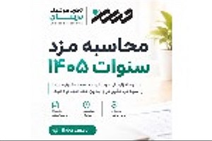 محاسبه مزد سنوات 1405 طرح طبقه‌بندی مشاغل (ابزار آنلاین شرکت درسان)