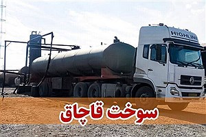 کشف ۲۶ هزار و ۵۰۰ لیتر گازوئیل قاچاق از یک کامیون در نائین
