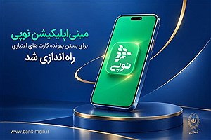 مینی‌اپلیکیشن نوپی امکان بستن غیرحضوری پرونده کارت اعتباری را فراهم کرد
