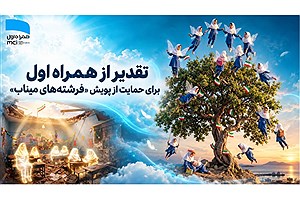 تقدیر از همراه اول برای حمایت از پویش "فرشته‌های میناب"