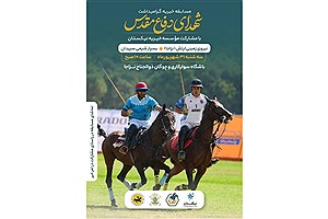 تقابل ارتش و بسپار شیمی در کارزار مهربانی؛ چوگان‌بازان برای نیکستان به صف می‌شوند