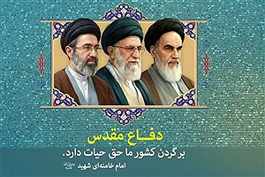 تماشا کنید: دفاع مقدس چراغ راه ملت‌های آزاده در برابر تهاجم‌هاست