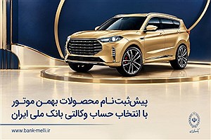 پیش‌ثبت‌نام محصولات بهمن موتور با حساب وکالتی بانک ملی آغاز شد